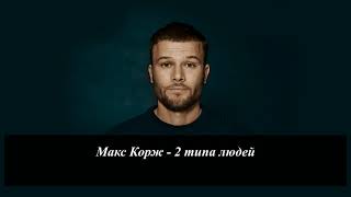 Макс Корж - 2 типа людей (караоке под плюс)