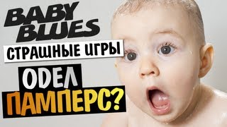 [СТРАШНЫЕ ИГРЫ] - Baby Blues (ДЕТСКИЕ СТРАХИ)