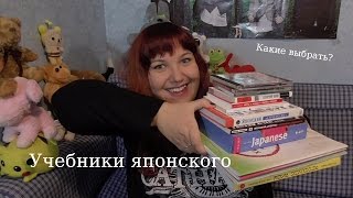 Учебники и самоучители для изучения японского языка