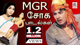 MGR SAD SONGS - எம்.ஜி.ஆர் சோகப் பாடல்கள்