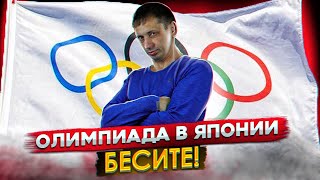 Олимпиада в Японии | Бесят | Пир во время чумы 
