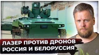 Лазер против дронов – Россия и Белоруссия разрабатывают лазерный модуль | Новости техники