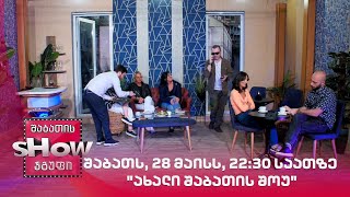 შაბათს, 28 მაისს, 22:30 საათზე "ახალი შაბათის შოუ"