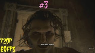 Прохождение - Resident Evil 7 ► #3 ► Изготовление Сыворотки/Бабка Паук ► Без комментариев ► 720p60