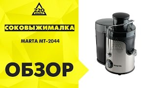 Соковыжималка MARTA MT 2044