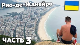 ЗИМОЙ В ЛЕТО - РИО-ДЕ-ЖАНЕЙРО 2018 / УКРАИНЦЫ В РИО ДЕ ЖАНЕЙРО / ЧАСТЬ 3 / LIShop