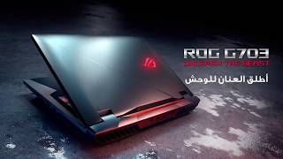 ROG G703 - أطلق العنان للوحش