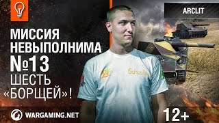 Шесть «Борщей»! Миссия невыполнима №13
