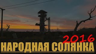 Народная Солянка 2016+Очаг Семьи , S.T.A.L.K.E.R.: Тень Чернобыля (стрим 3)