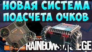 НОВАЯ СИСТЕМА ПОДСЧЕТА ОЧКОВ И РАЗВЕДУСТРОЙСТВ. Rainbow Six Siege