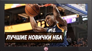 ТОП-10 ЛУЧШИХ НОВИЧКОВ NBA #ПРЯМОСЕЙЧАС