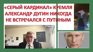 "Серый кардинал" Кремля Александр Дугин - никогда не встречался с Путиным лично