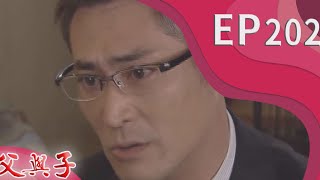 父與子 EP202
