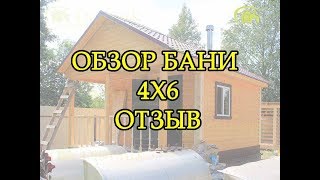 Баня 4х6. Отзыв и обзор. ||| СК Дачник