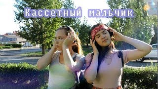 Клип на песню Мумий Тролль "Кассетный мальчик"