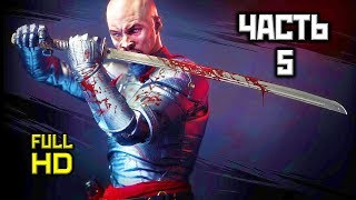 Shadow Warrior 2, Прохождение Без Комментариев - Часть 5: Пропавший Ученик [Ultra, PC, 1080p]