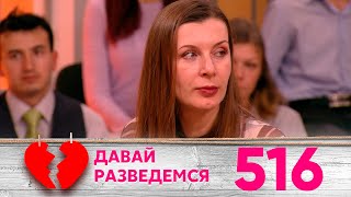 Давай разведемся | Выпуск 516