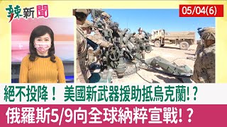 【辣新聞152 重點摘要】絕不投降！ 美國"新武器"援助抵烏克蘭!? 俄羅斯5/9"向全球納粹宣戰"!? 2022.05.04(6)