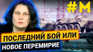 Татьяна Монтян о ситуации на Донбассе