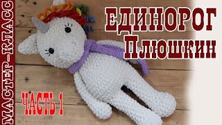 Игрушка амигуруми Единорог из плюшевой пряжи крючком. Плюшкины. Урок 87. Часть 1. Мастер класс