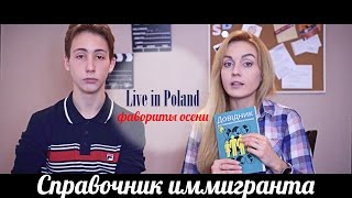 СПРАВОЧНИК ИММИГРАНТА в Польше.  Фавориты осени. Чай, птичье молоко. #103