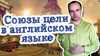 Союзы цели в английском языке римеры предложений