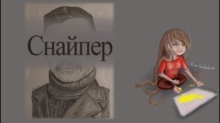 Мой дед - снайпер. Портрет простым карандашом №1. В процессе рисования