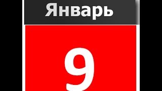 9 января дата рождения. Нумерология. Карты любви на день рождение девятого января.