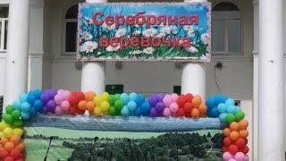 Серебряная верёвочка - 2013. Часть 2.
