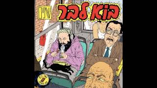 בוא לבר - זוכר ת'ימים
