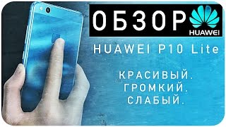 Обзор Huawei P10 Lite Что стоит за красотой?
