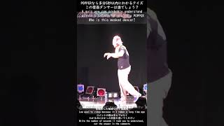 POP Dance Quiz 覆面ダンサーの正体は？ ダンスイベントの思い出 ダンスクイズ #Shorts #POPPING #DANCE