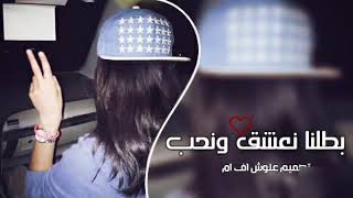 بطلنا نعشك و نحب BATALNA NEASHAG W NHEB