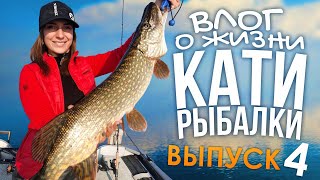 VLOG Катя Рыбалка! Еду на рыбалку с Михалычем! Участвую в турнире PIKE CUP!
