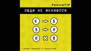 ProstoTIP - Медляк