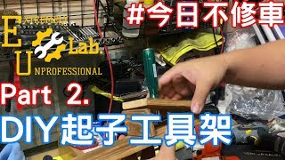 極度不專業DIY | 手作工具架 | DIY螺絲起子工具架 | 極度不專業DIY | 手作工具架 | DIY螺絲起子工具架 | Part2.