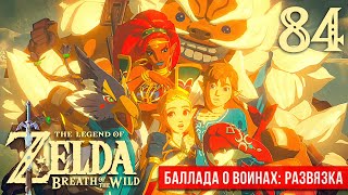 Баллада о Воинах: Развязка ※ The Legend of Zelda: BotW #84