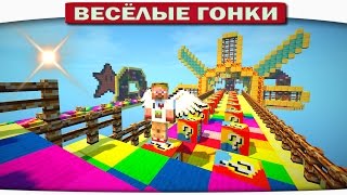 РАДУГА И СПИРАЛЬНЫЕ ЛАКИ БЛОКИ!!! - Весёлые гонки 89 (Майнкрафт)