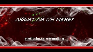 ОНЛАЙН ГАДАНИЕ. ЛЮБИТ ЛИ ОН МЕНЯ?
