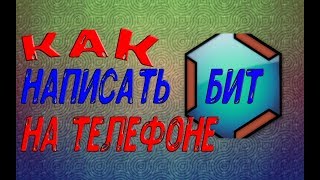 КАК НАПИСАТЬ БИТ НА ТЕЛЕФОНЕ!! | ЛУЧШЕЕ ПРИЛОЖЕНИЕ ДЛЯ БИТМЕЙКИНГА!!