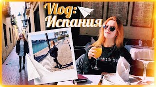 VLOG ИСПАНИЯ 2 // ПЕРЕДОЗ ОТ ПАЭЛЬИ