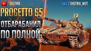 Progetto 65 - ОТБАРАБАНИЛ ПО ПОЛНОЙ!!!