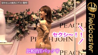 田中みなみ、ガードルは「Tバックと合わせる」。田中みな実×PEACH JOHNファーストガードル発売記念イベント