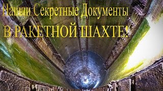 Заброшенные ракетные шахты р-14 ,Нашли секретные документы! Часть 1