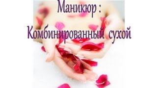 Комбинированный сухой маникюр