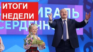 Лукашенко: Как бы ни корчились критики! Мы его отстояли! // Главные события недели. Новости Беларуси