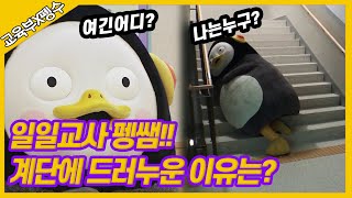 #펭하 ! #펭수가 초등학교에 와뜸니다! (feat.펭심폭발)