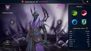 Гайд Арахнид. Raid:Shadow legends