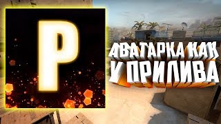 Как сделать аватарку как у Прилива (Photoshop CS6)