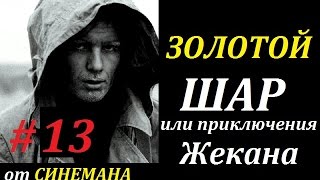 СТАЛКЕР Золотой Шар или Приключения Жекана #13 Секретные Материалы